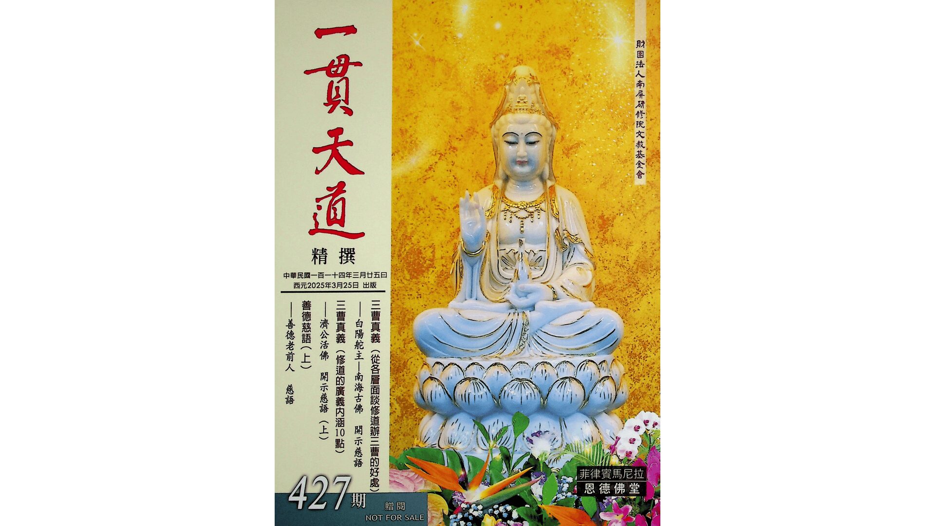 一貫天道精撰427期- 南屏研修院