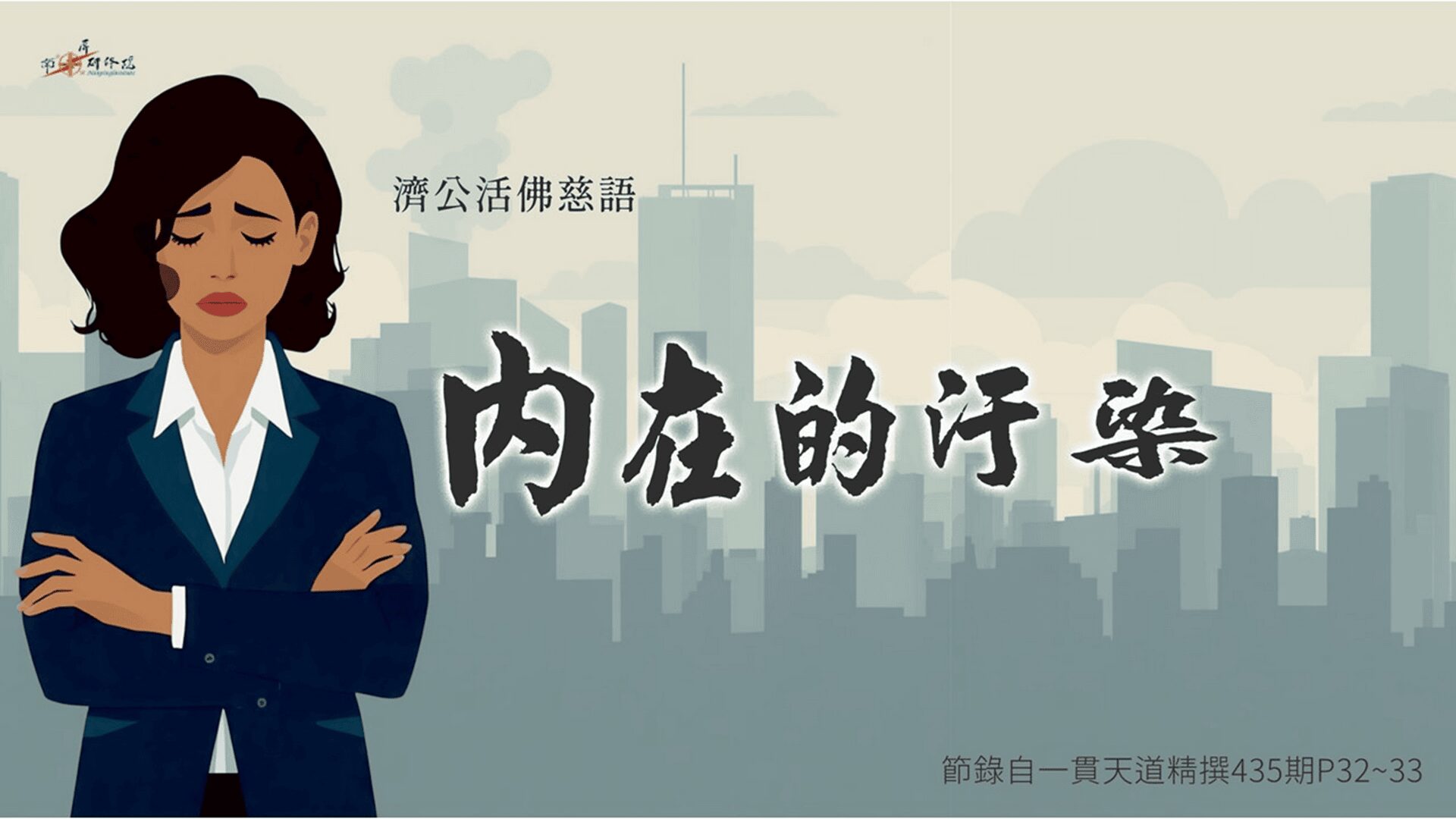 內在的污染-cover
